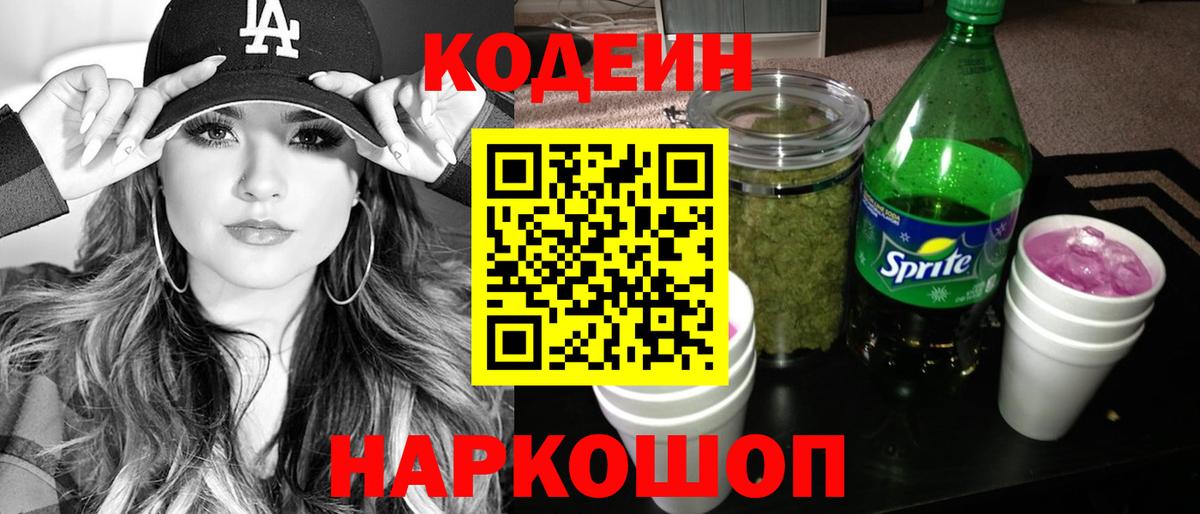 Кодеин Purple Drank Миллерово