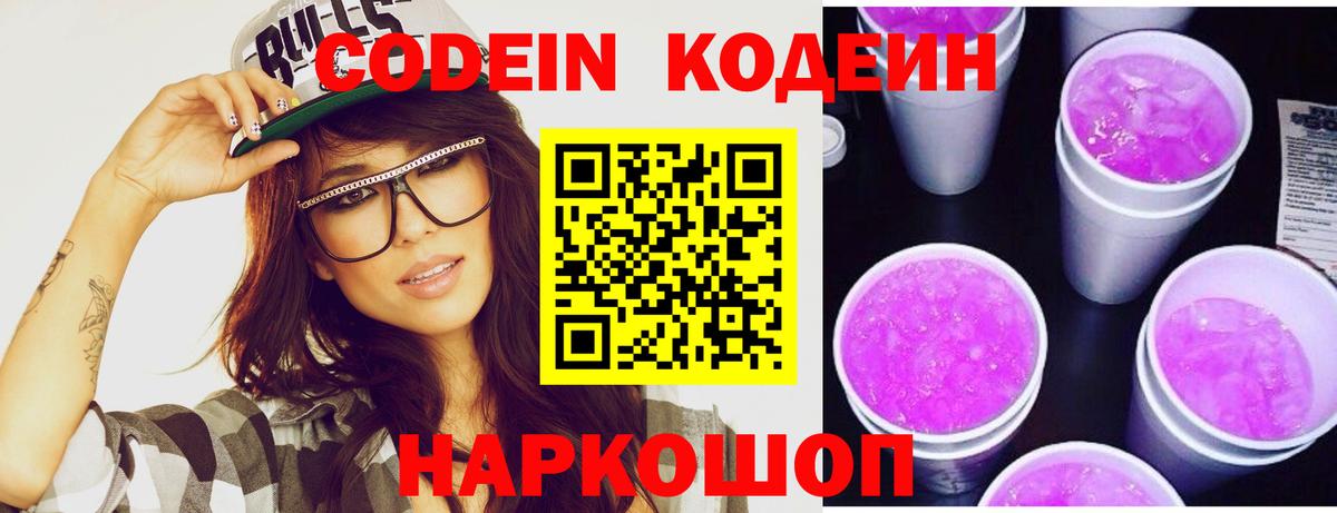 Кодеиновый сироп Lean Purple Drank  Вход с VPN  Codein Purple Drank  Миллерово 